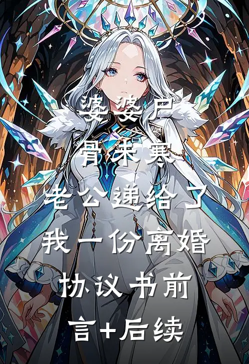 婆婆尸骨未寒，老公递给了我一份离婚协议书前言+后续