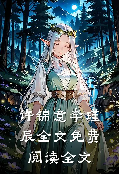 许锦意李瑾辰全文免费阅读全文