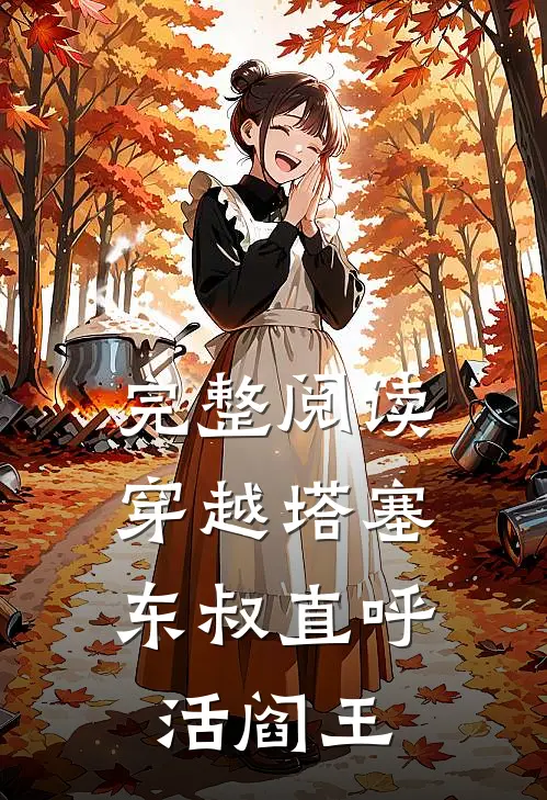完整阅读穿越塔塞,东叔直呼活阎王的