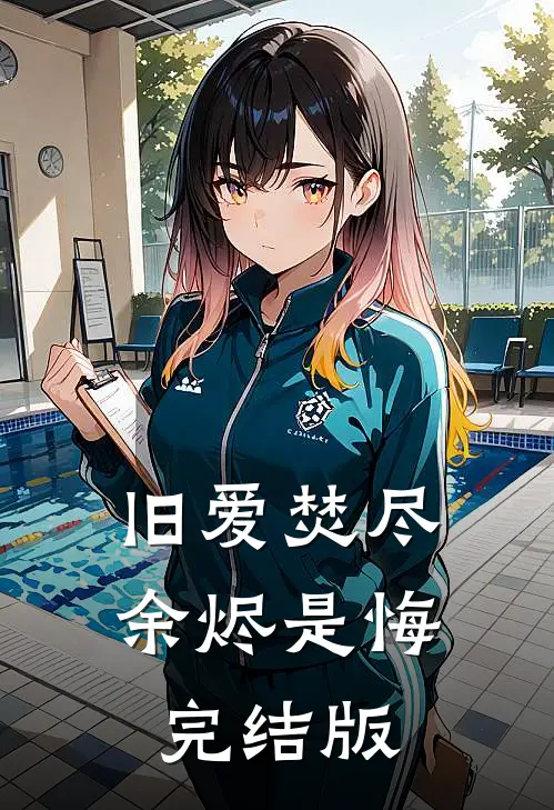 旧爱焚尽，余烬是悔完结版