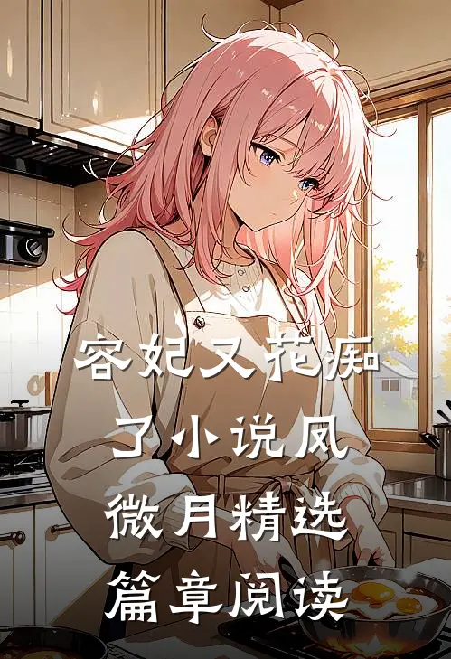 容妃又花痴了小说凤微月精选篇章阅读