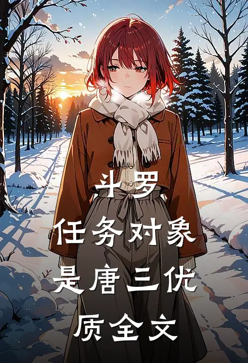 斗罗：任务对象是唐三优质全文