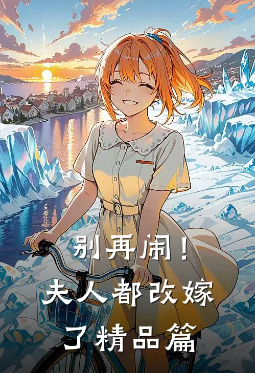 别再闹!夫人都改嫁了精品篇免费阅读