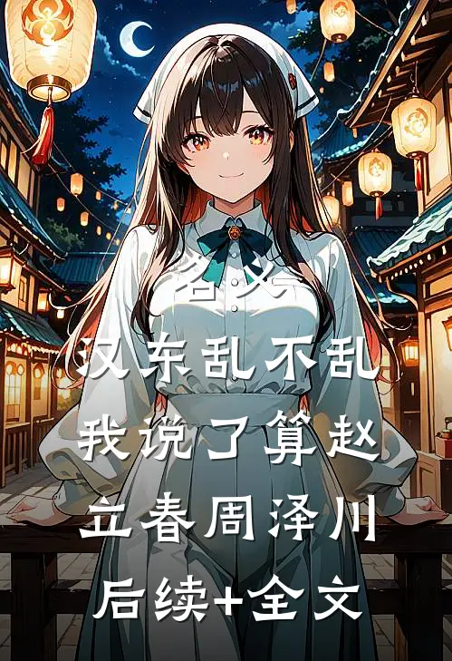 名义：汉东乱不乱我说了算赵立春周泽川后续+全文