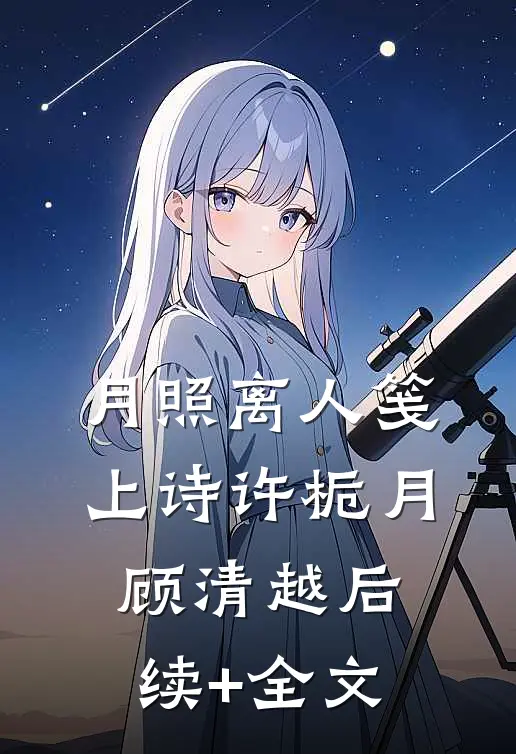 月照离人笺上诗许栀月顾清越后续+全文