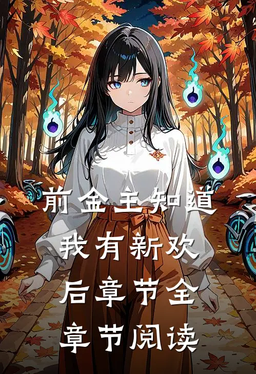 前金主知道我有新欢后章节全章节阅读