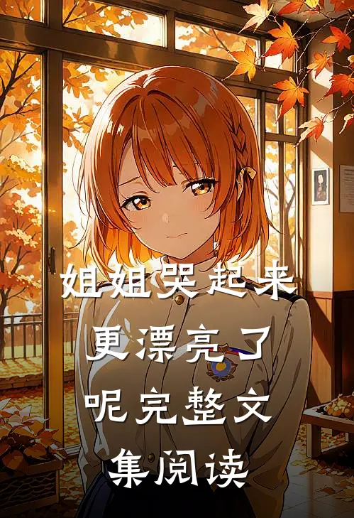 姐姐哭起来，更漂亮了呢完整文集阅读