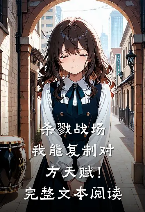 杀戮战场我能复制对方天赋!完整文本阅读免费