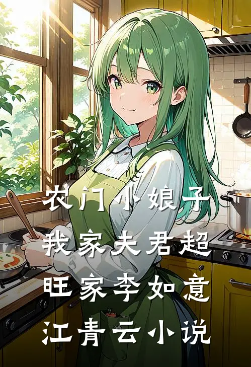 农门小娘子：我家夫君超旺家李如意江青云小说