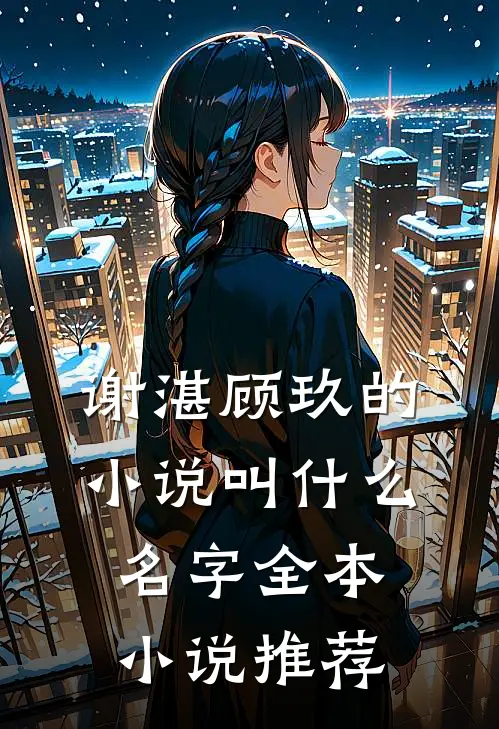谢湛顾玖的小说叫什么名字全本小说推荐