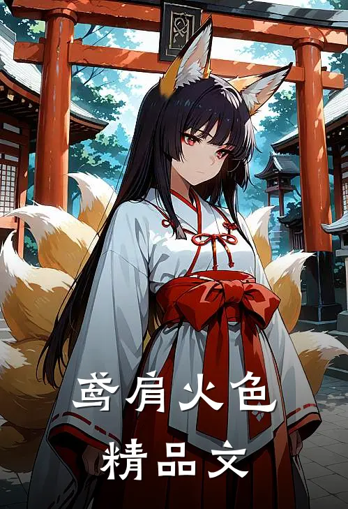 鸢肩火色精品文