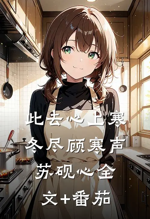 此去心上寒冬尽顾寒声苏砚心全文+番茄