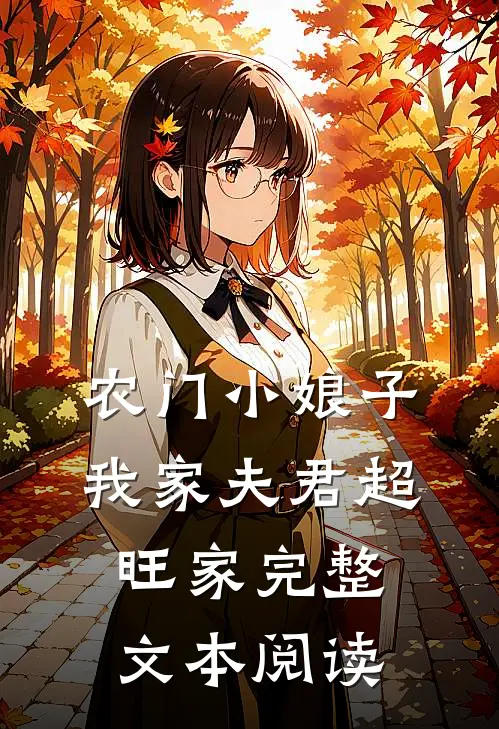 农门小娘子：我家夫君超旺家完整文本阅读