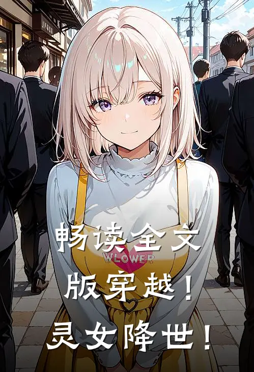 畅读全文版穿越！灵女降世！