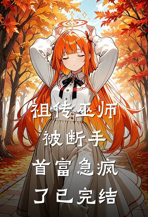 祖传巫师被断手,首富急疯了已完结