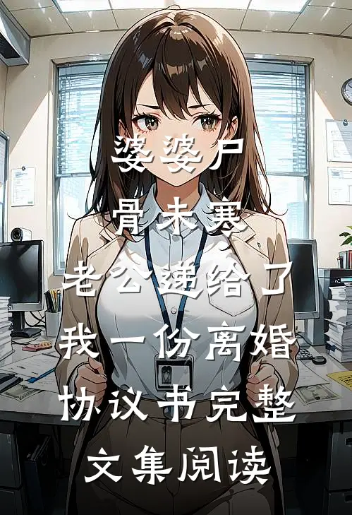 婆婆尸骨未寒，老公递给了我一份离婚协议书完整文集阅读