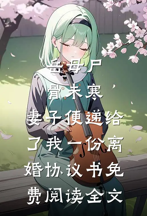 岳母尸骨未寒，妻子便递给了我一份离婚协议书免费阅读全文