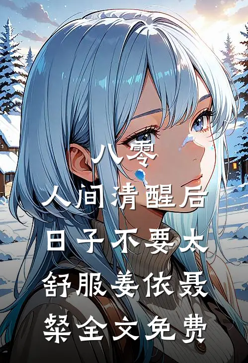 八零：人间清醒后，日子不要太舒服姜依聂粲全文免费
