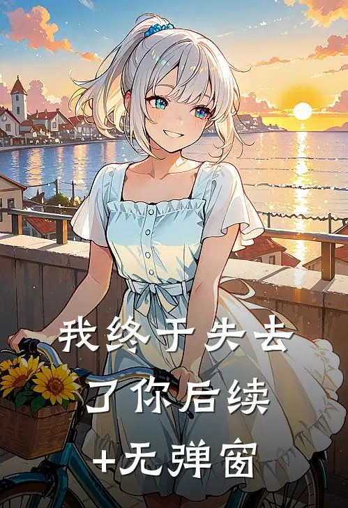 我终于失去了你后续+无弹窗