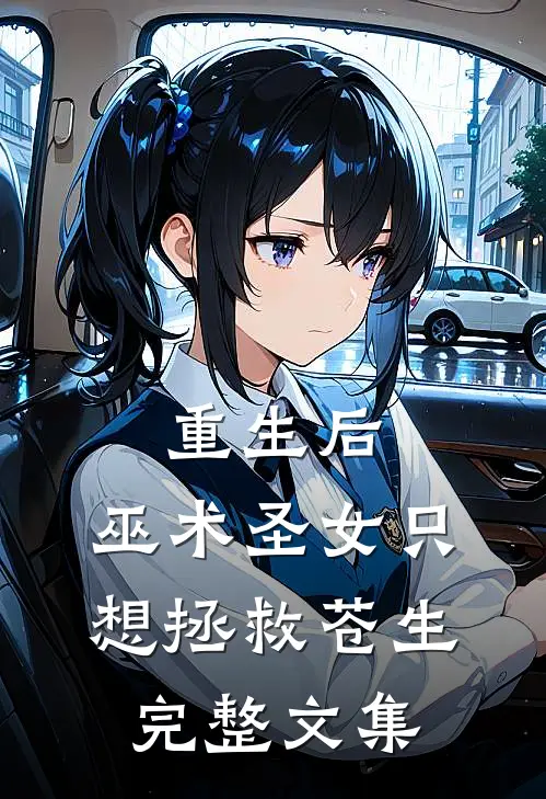 重生后，巫术圣女只想拯救苍生完整文集