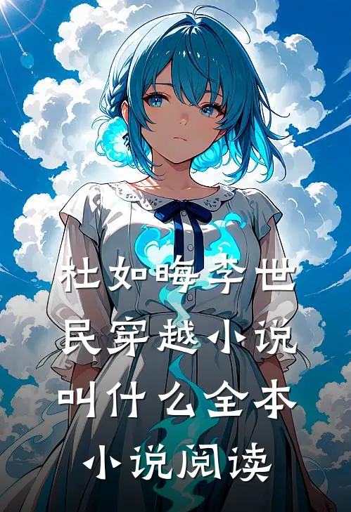 杜如晦李世民穿越小说叫什么全本小说阅读