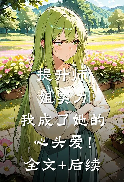 提升师姐实力，我成了她的心头爱！全文+后续
