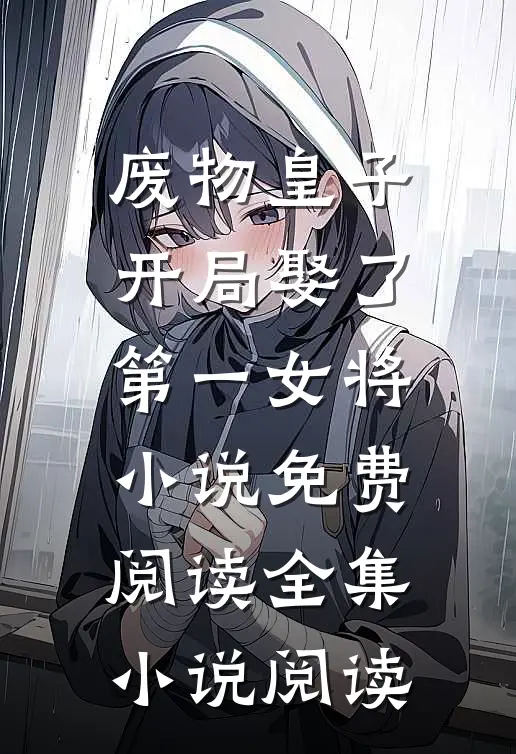 废物皇子,开局娶了第一女将小说免费阅读全集小说阅读