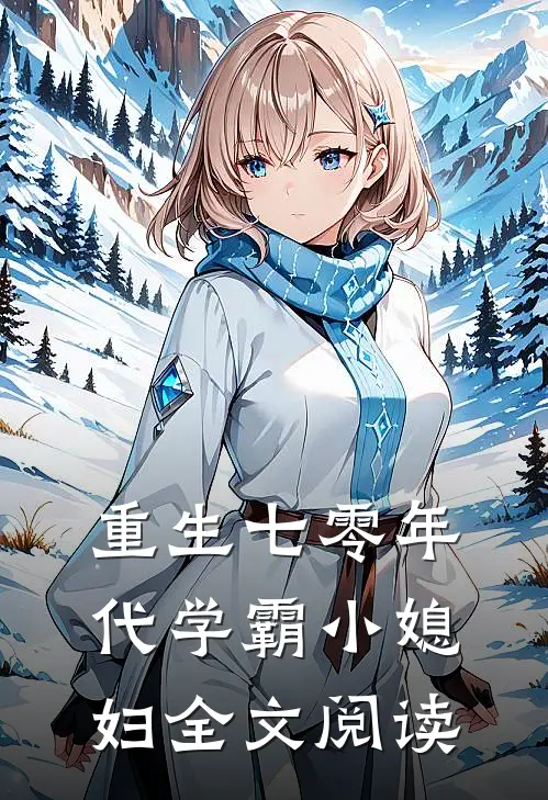 重生七零年代学霸小媳妇全文阅读