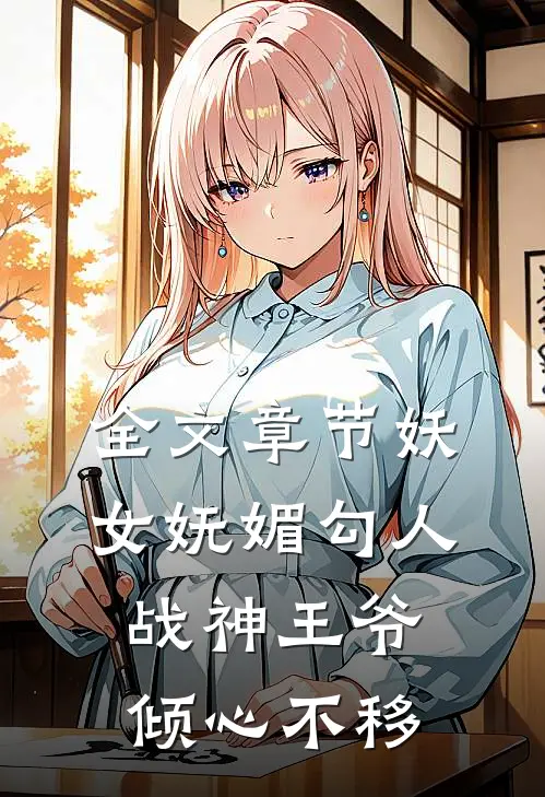 全文章节妖女妩媚勾人,战神王爷倾心不移