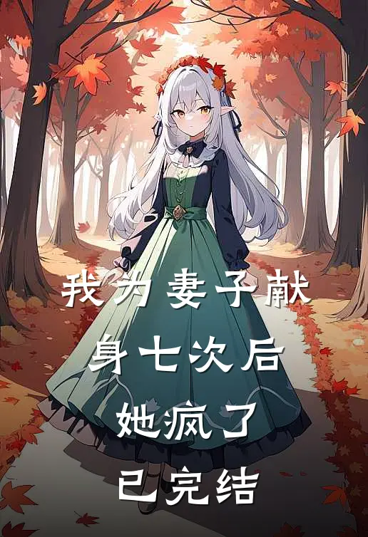 我为妻子献身七次后,她疯了已完结了吗