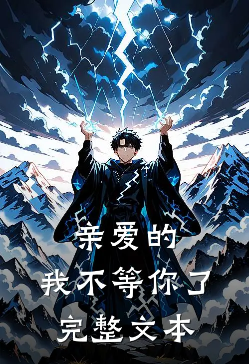 亲爱的,我不等你了完整文本阅读