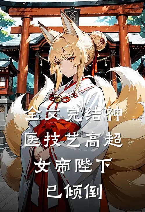 全文完结神医技艺高超,女帝陛下已倾倒了