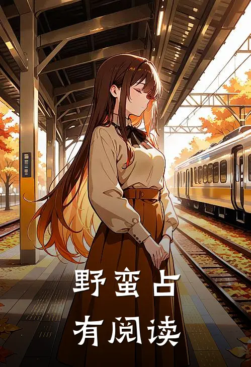 野蛮占有阅读