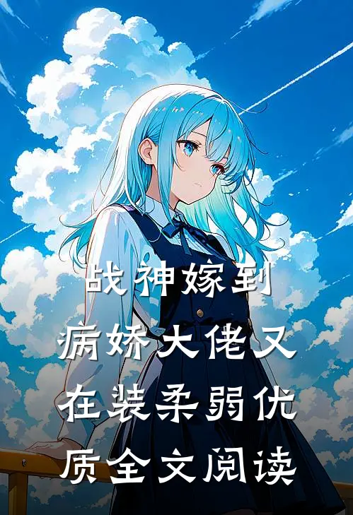 战神嫁到：病娇大佬又在装柔弱优质全文阅读