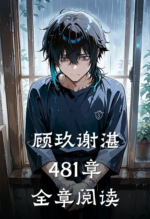 顾玖谢湛481章全章阅读