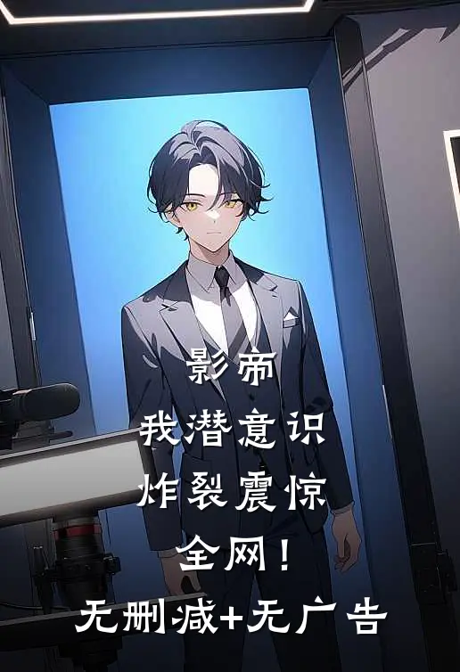 影帝：我潜意识炸裂震惊全网！无删减+无广告