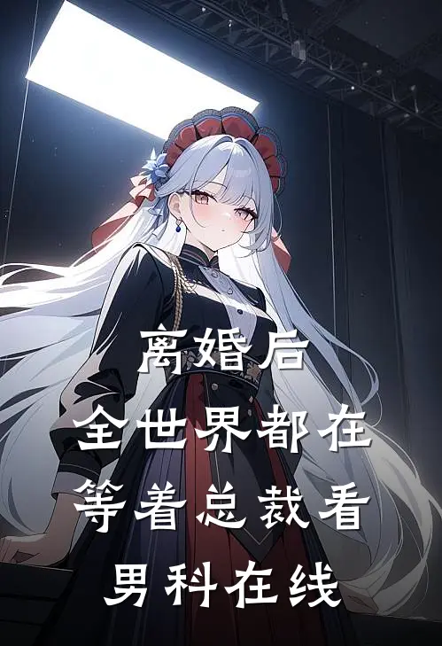 离婚后，全世界都在等着总裁看男科在线