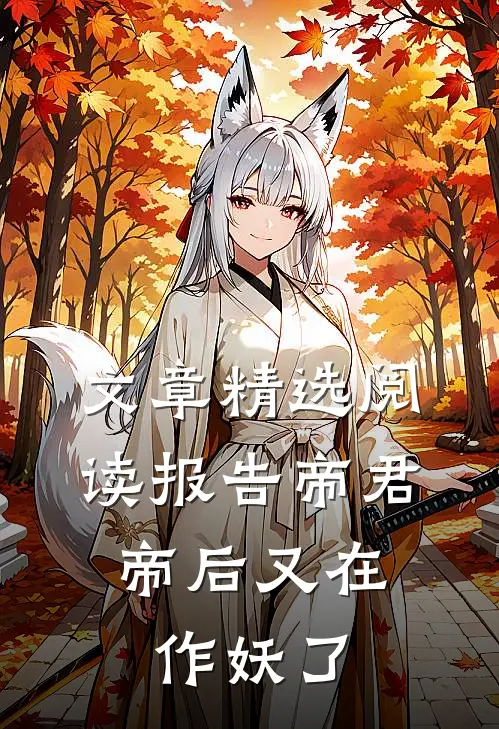 文章精选阅读报告帝君，帝后又在作妖了