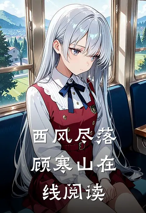 西风尽落顾寒山在线阅读