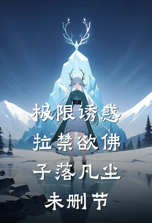 极限诱惑，拉禁欲佛子落凡尘未删节