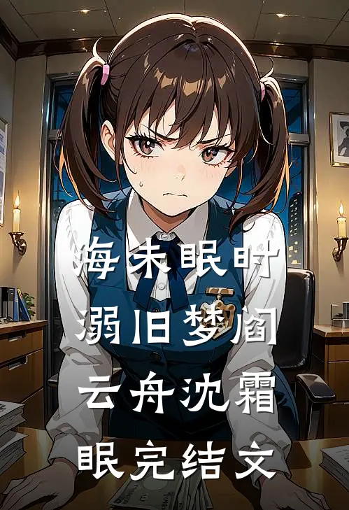 海未眠时溺旧梦阎云舟沈霜眠完结文