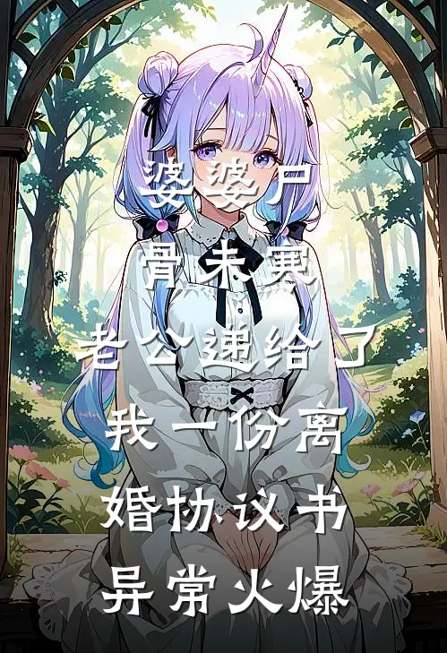 婆婆尸骨未寒，老公递给了我一份离婚协议书异常火爆