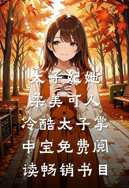 太子妃她柔美可人:冷酷太子掌中宝免费阅读畅销书目