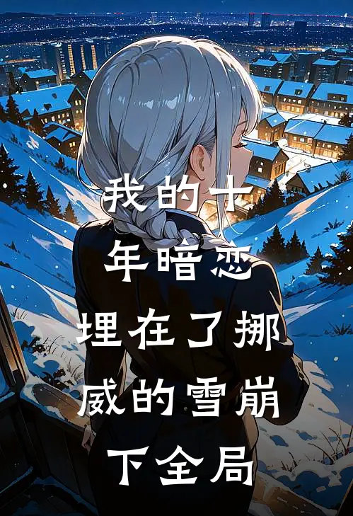 我的十年暗恋，埋在了挪威的雪崩下全局