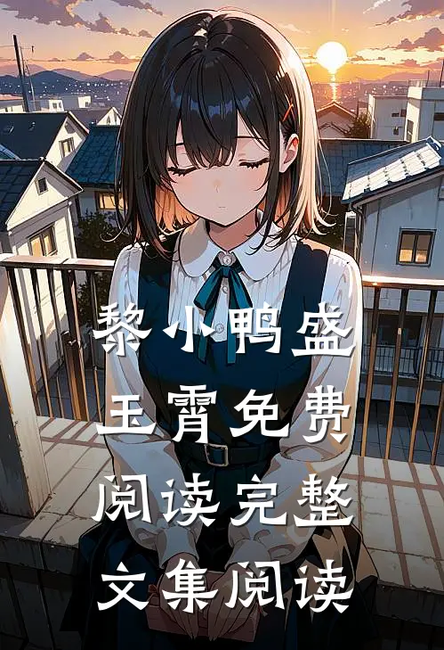 黎小鸭盛玉霄免费阅读完整文集阅读