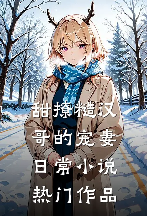 甜撩糙汉哥的宠妻日常小说热门作品