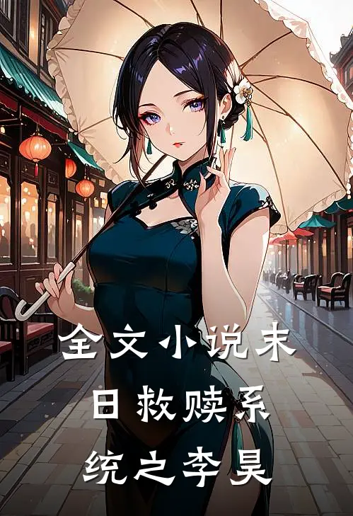 全文小说末日救赎系统之李昊