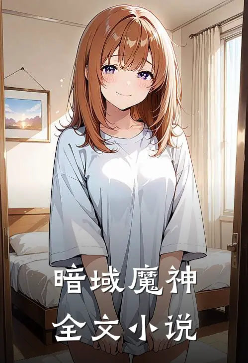 暗域魔神全文小说