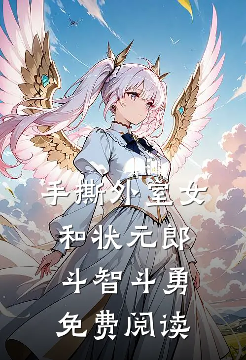 手撕外室女，和状元郎斗智斗勇免费阅读