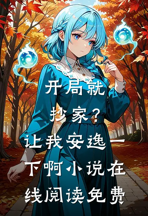 开局就抄家?让我安逸一下啊在线阅读免费